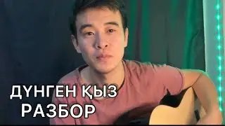 ДҮНГЕН ҚЫЗ ШӘМШІ ҚАЛДАЯҚОВ ARO ГИТАРА РАЗБОР АККОРД БАРЕСІЗ