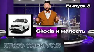 Пусть смеются! | Выпуск 3