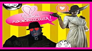 ДАВАЙ ПОЖЕНИМСЯ! ЛЕДИ ДИМИТРЕСКУ  & МИСТЕР X [ RE Пародия]