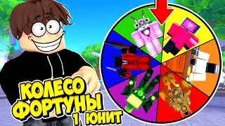 КОЛЕСО ФОРТУНЫ ВЫБИРАЕТ НАМ ТОЛЬКО 1 ЮНИТА ДЛЯ ИГРЫ В ENDLESS MODE Toilet Tower Defense! ЧАСТЬ 18
