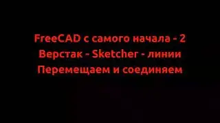 FreeCAD с самого начала  2  Верстак Sketcher линии, линии, перемещаем и соединяем.
