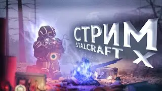 STALCRAFT:X l ИЗНАНКА ФАРМИМ l ПВЕ | PVE | СТАЛКРАФТ Х 