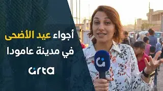 أجواء عيد الأضحى في مدينة عامودا