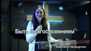 Быть благословением - Анастасия Бродовская