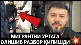 МИГРАНТ БИЛАН РУСЛАР РАЗБОР КИЛИШДИ БУНГА НИМА ДЕЙСИЗ❓️