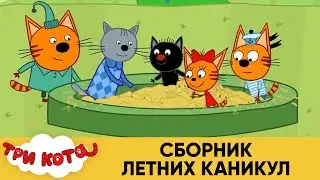 Три Кота | Сборник Летних Каникул | Мультфильмы для детей 2021
