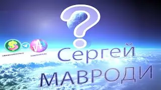 Сергей Анатольевич МАВРОДИ 