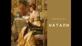 Любовный роман Аудиокнига  Иван Алексеевич Бунин ''Натали''  Любовная интрига Трагической развязка..