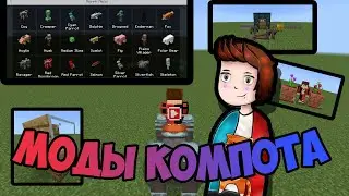 Топ 5 модов Компота для Майнкрафт ПЕ 1.19 | 5 часть | 