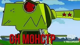 Реакция на клип кв-44 он монстр