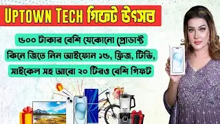 🤩🤩UPTOWN TECH এ চলছে গিফটের উৎসব🤩🤩
