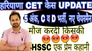 हरियाणा CET कोर्ट केस | 5 अंक का मामला |haryana CET case Update | hssc updates |Group D bharti |hssc