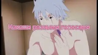 Какаши разными голосами #shorts #anime