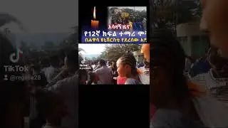 አሳዛኝ ዜናየ12ኛ ክፍል ተማሪ ሞት፡በሐዋሳ ዩኒቨርስቲ የደረሰው አዳጋ
