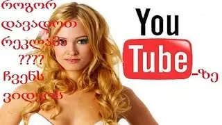 როგორ დავადოთ რეკლამა ჩვენს ვიდეოს Youtube-ზე/როგორ გავააქტიუროთ ჩვენი არხი