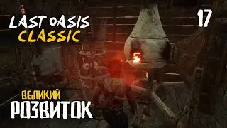 17. Кайло майстра - Last Oasis Classic season 4