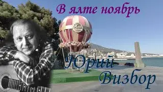 Юрий Визбор - В Ялте ноябрь. (клип)