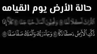 حالة الأرض يوم القيامه إذا دكت الأرض دكا دكا . اذا زلزلت الأرض زلزالها