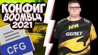 КОНФИГ БУМЫЧА 2021! | ИГРАЮ НА КФГ БУМЫЧА ! | CFG BOOMbI4! | СКАЧАТЬ КФГ БУМЫЧА (CS:GO)