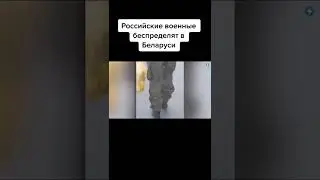 Беспредел в Беларуси