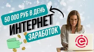 Как получать по 50 000 рублей в день | Работа онлайн | Отзывы ПотокCash
