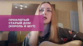 Проклятый старый дом (Король и Шут)