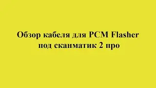 Кабель для PCMflash под scanmatik 2 pro