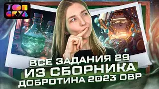 Решаю ВСЕ задания 29 из сборника Добротина | Химия ЕГЭ | Топскул
