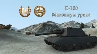 E 100 Максимум урона