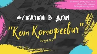 #СКАЗКИвДОМ