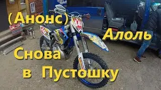 Анонс.Алоль.Пустошка..Приглашаем посетить