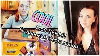 МОЙ ДЕНЬ!!!🎂💝 ПОДАРОК от АЛЕНЫ ЗЕРКАЛЬНОЙ