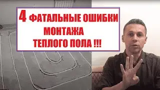 4 фатальные ошибки монтажа теплого пола!!!