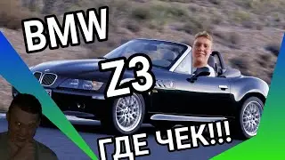 BMW Z3 ГДЕ ЧЕК!!!