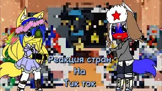 Реакция стран на тик ток || гача клуб || ч.о||