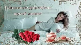 Доброе утро, любимая!