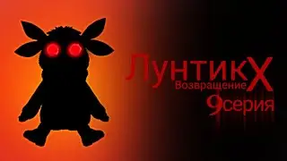 Лунтик X Возвращение 9 серия - ФИНАЛ