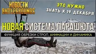PUBG НОВАЯ СИСТЕМА ПАРАШЮТИРОВАНИЯ / PLAYERUNKNOWN'S BATTLEGROUNDS НОВОСТИ