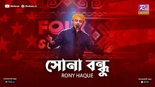SONA BONDHU | RONY HAQUE | ZICO | ANIRUDH R SHUVO | RTV MUSIC PLUS