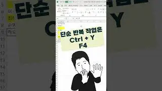엑셀 반복 작업은 Ctrl Y 또는 F4