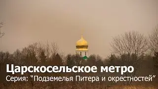 Царскосельское метро. Подземелья Питера и окрестностей