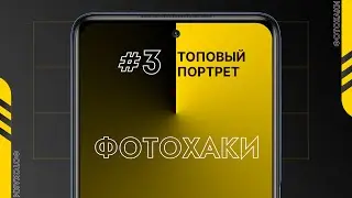 Профессиональный портрет на смартфон | ФотоХаки #3