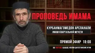 Проповедь имама квартальной мечети
