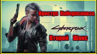 Cyberpunk 2077 - Заказ Приступ Киберпсихоза: Второй шанс