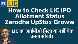 How to Check LIC IPO Allotment Status | LIC IPO Allotment Status Zerodha Groww UpStox Angel