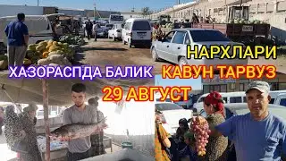 ХАЗОРАСПДА БАЛИК ВА КАВУН ТАРВУЗ МЕВА НАРХЛАРИ 29 АВГУСТ 2024.Г