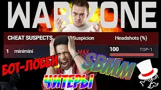 УЗНАЙ ВСЁ О SBMM И ЧИТЕРАХ В ТВОЁМ ЛОББИ WARZONE COMPANION
