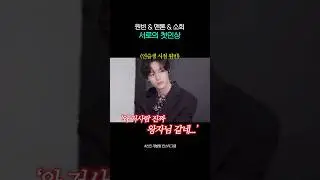 서로의 첫인상 #원빈 #앤톤 #소희
