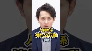 人間関係が破壊される行動 TOP3 #shorts