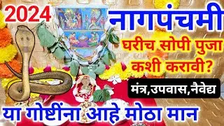 nag panchami 2024 | घरी अशीच करा सोपी पुजा | या गोष्टींना मान,मंंत्र,नैवेद्य |#nagpanchmi puja vidhi